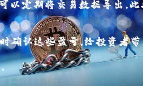 这个问题涉及到比特币（BTC）及其他加密货币的税务处理。根据不同国家和地区的法律法规，交易平台用户在进行BTC期货交易时的税务责任可能会有所不同。总体来说，很多国家都已将加密货币视为资产类，因而可能会对其交易收益征税。以下是一些可能的情况和解读。

### 1. 加密货币的税务基本概念
在理解是否要为BTC期货交易缴税之前，必须先了解加密货币的基本税务概念。加密货币的交易通常被视为一种资产交易。根据许多国家的税法，当你出售或交易资产时，这通常会产生资本收益。在加密货币的上下文中，是否缴税取决于你所处的国家法规、获利情况及持有期间的长短等因素。

许多国家，包括美国和中国，都对加密货币交易进行了相关的税务规定。比如在美国，国税局（IRS）明确表示，加密货币被视为“财产”，因此其买卖过程中产生的利润需要报税。如果你在交易中获取了利润，则需根据所得额缴纳相应的税款。

### 2. 不同国家的税务规定
刚刚提到美国，接下来，我们来看几个其他国家的规定。在中国，税务机关对个人的加密货币交易收入通常视为“其他收入”，并可能征收个人所得税。此外，中国人民银行和相关监管机构对于加密货币的法律界定也在逐步完善中。

在欧洲，具体的税务规定因国家而异。例如，在德国，加密货币持有超过一年后出售或交易可能不需缴纳资本利得税，而持有不足一年的则可能需要缴税。在其他一些国家，例如英国，交易的盈利可能视为资本利得，需要进行纳税。

### 3. 期货交易税务问题
BTC期货交易作为一种复杂的金融工具，可能面临不同于直接买卖加密货币的税务处理。在很多国家，期货交易的盈利可能会被视为短期资本利得，需要按照普通收入税率纳税。由于期货合约的杠杆效应，盈利和亏损的变动也相对较大，投资者在报告时需要特别注意。

例如，在美国，期货交易者可能有权选择使用“标记规则”，在这种情况下，期货合约的盈亏在每个年份结束时会进行“标记”，使得交易者可以以相对较简单的方式进行税务报告。这意味着你在年底时会被要求对所有未平仓的合约进行“标记”，并在纳税时根据市场价格报告盈亏。

### 4. 税务合规与报税
无论是在何种国家，税务合规都极为重要，尤其是在面对日益严格的监管环境时。投资者应该保存所有交易的记录，包括交易日期、价格、购买和出售的金额等信息。在许多国家，无法提供准确的交易记录可能会导致重罚。

为了确保符合税法，很多投资者会选择咨询专业的税务顾问或会计师，以确保他们的交易符合当地法律法规的要求。这样可以避免将来因无意中违反税法而导致的经济损失或法律责任。

### 相关问题
以下是四个可能与BTC期货交易税务相关的问题，每个问题将详细探讨。

#### 问题一：BTC期货交易的盈利如何计算？
在投资BTC期货时，盈利的计算是至关重要的，因为它直接关系到税务缴纳的基础。期货交易通常使用合约单位进行报价，投资者通过杠杆交易，可以放大投资回报，但同时也增加了风险。计算盈利时，需要考虑期货合约的买入价和卖出价的差异，以及相关交易费用。例如，如果你以$10,000的价格买入一份期货合约，当市场价格达到$12,000时卖出，则潜在的盈利为$2,000。然而，如果在交易过程中产生了$50的交易费用，实际盈利将为$1,950。

#### 问题二：如何合理规避税务风险？
在加密货币投资中，合理规划税务是保护资产的重要步骤。投资者可以通过多种方式来减轻税务负担。例如，采用税收损失收割策略，即在出现亏损时及时卖出资产，以便在填报时抵消盈利的部分，减轻应付税额。同时，通过合理安排投资期限，可以把持有超过一年的资产以达到免税的目的。此外，利用合适的税务软件来记录交易信息，以便清楚、准确地汇报所有收益，也是一种有效的方式。

#### 问题三：如何保留和管理交易记录？
在进行BTC期货交易时，保持良好的交易记录是确保顺利报税的基础。投资者应当保持详尽的交易日志，其中应包括交易的时间、交易对、价格、数量、交易费用及合约类型等。很多交易平台提供下载功能，投资者可以定期将交易数据导出。此外，使用财务软件或专门的加密货币报税软件可以帮助管理和分析这些数据。定期备份交易记录，并确保其安全存储，不仅便于税务申报，也可以在出现争议时提供必要的证据。

#### 问题四：期货交易与现货交易的税务区别是什么？
期货交易和现货交易在税务上存在一些显著的差异。现货交易中，当你出售持有的加密货币时，需要立即确认盈利并纳税。而在期货交易中，盈利和亏损通常按“标记”方式计算，这意味着你只需在交易年度结束时确认这些盈亏，给投资者带来了相对灵活的报税方式。此外，期货交易允许你选择不同的计税方式，如资格选择与标记规则，使得资本利得税的计算情况有所不同。理解这些区别有助于投资者更好地管理自己的税务风险。

在BTC期货交易中，税务问题常常被忽视，但在实际操作中，它却是一个至关重要的部分。了解相关规定及合理规划，小心翼翼地管理自己的税务，不仅是对自己投资行为的负责任，也是实现财务自由的必要步骤。