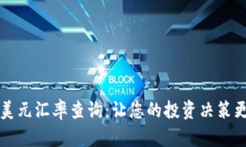 实时美元汇率查询：让您的投资决策更明智