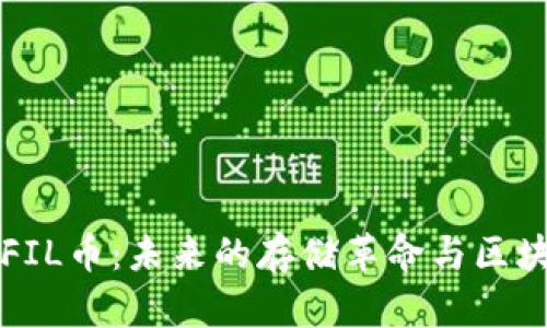 马斯克谈FIL币：未来的存储革命与区块链的结合