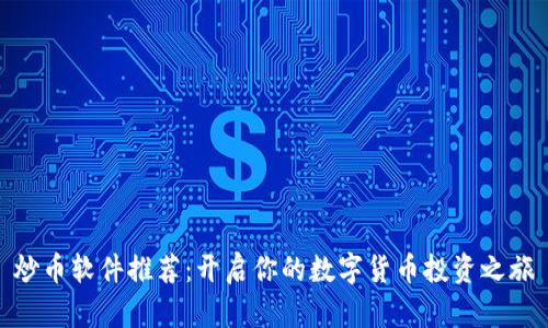 炒币软件推荐：开启你的数字货币投资之旅