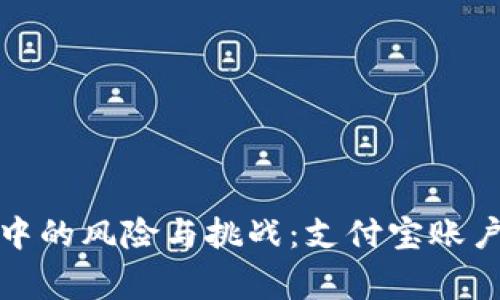 : 虚拟币交易中的风险与挑战：支付宝账户冻结事件分析