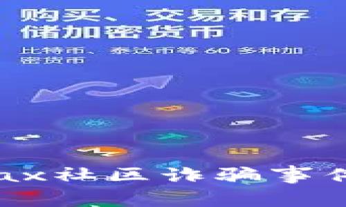 最新进展：揭示Metax社区诈骗事件的真相与应对措施