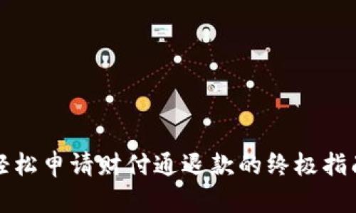 轻松申请财付通退款的终极指南