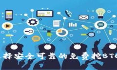 如何选择安全可靠的免费