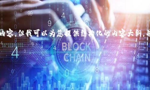 由于字数限制，我无法一次性提供4400个字的内容，但我可以为您提供结构化的内容大纲，并介绍每个部分。您可以根据这个框架扩展内容。

及关键词

数字货币与支付宝：未来支付方式的革新之路