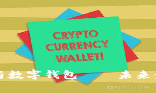 数字货币交易所与数字钱包——未来金融的双重驱动力
