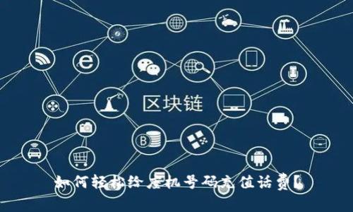 如何轻松给座机号码充值话费？