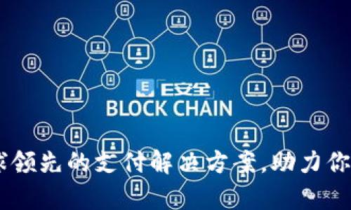 解密OKPay：全球领先的支付解决方案，助力你的数字经济之旅