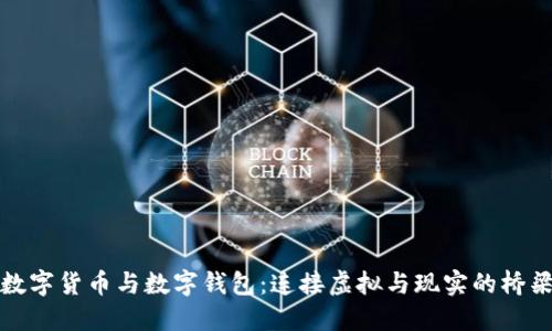 数字货币与数字钱包：连接虚拟与现实的桥梁