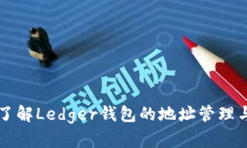 深入了解Ledger钱包的地址管理与使用