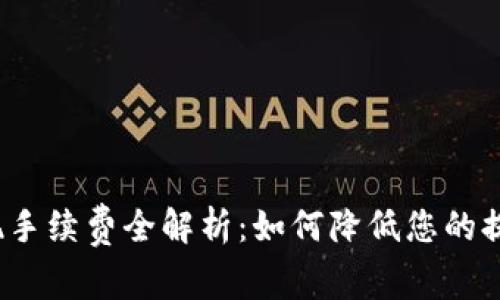 欧意提现手续费全解析：如何降低您的提现成本？