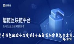 加密货币钱包地址会改变