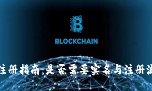 推导 
比特派注册指南：是否需要实名与注册流程详解