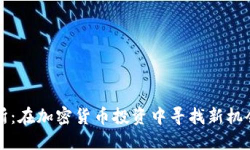 Bitbns交易所：在加密货币投资中寻找新机会的最佳选择