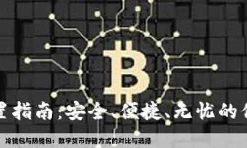 加密钱包密码设置指南：安全、便捷、无忧的保护您的数字资产