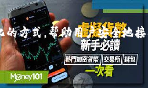 虚拟币钱包协议是指在数字货币领域中，用户用来管理和存储其虚拟资产的各种技术规范和标准。这些协议提供了一种结构化的方式，帮助用户安全地接入和使用数字货币网络。在数字货币快速发展的今天，理解虚拟币钱包协议的重要性愈发突显，下面我们将详细探讨这一主题。

### 深入理解虚拟币钱包协议：数字资产管理的核心