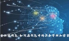 探索加密钱包：如何在钱包中购买和管理加密货