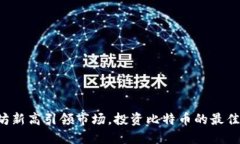以太坊新高引领市场，投资比特币的最佳时机？