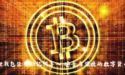 小狐狸钱包使用助记词导入：安全与便捷的数字货币管理