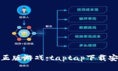 轻松获得正版游戏：tapt
