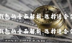 区块链数字钱包的全面解析：选择适合你的最佳