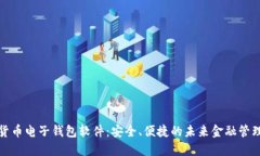 数字货币电子钱包软件：安全、便捷的未来金融