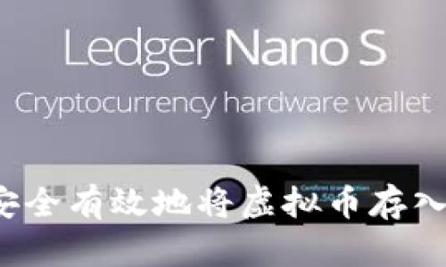 如何安全有效地将虚拟币存入钱包？