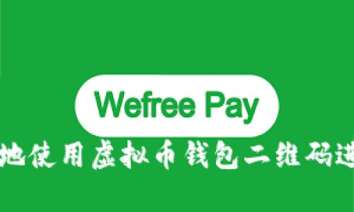 如何安全有效地使用虚拟币钱包二维码进行支付和交易