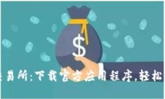 探索比特儿交易所：下载