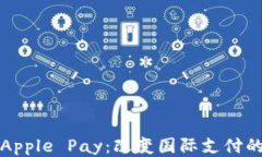 探索Apple Pay：改变国际支