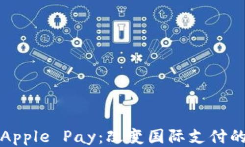
探索Apple Pay：改变国际支付的未来