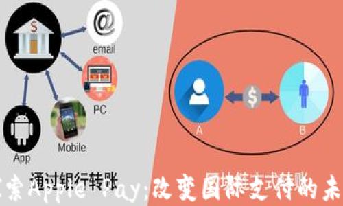 
探索Apple Pay：改变国际支付的未来