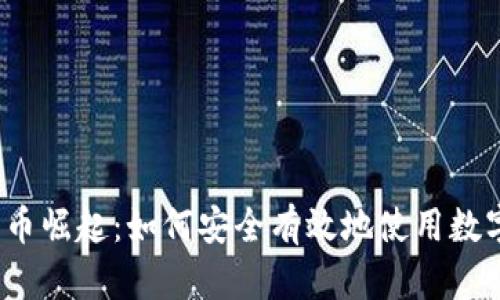 数字货币崛起：如何安全有效地使用数字钱包？