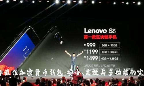2023年最佳加密货币钱包：安全、高效与多功能的完美选择