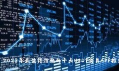 : 2023年最值得信赖的十大USDT交易APP推荐