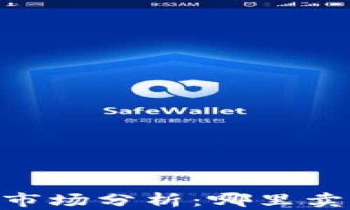 
USDT交易市场分析：哪里卖价格更高？