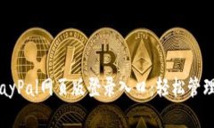  便捷安全的PayPal网页版登