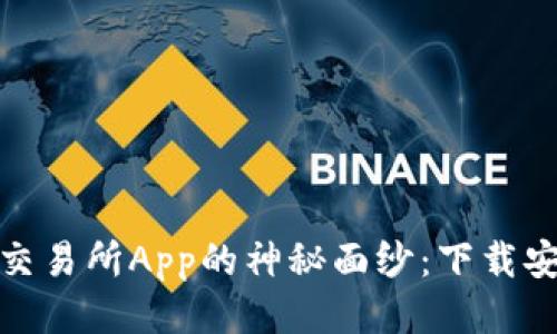 揭开货币交易所App的神秘面纱：下载安装全攻略