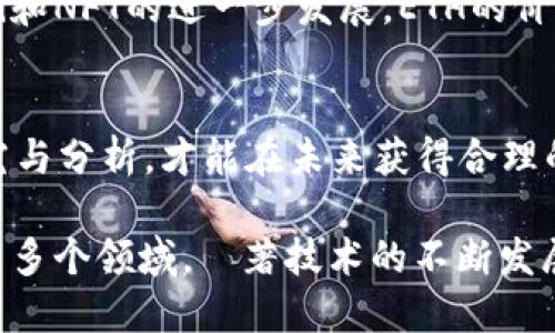 ETH是以太坊（Ethereum）区块链平台的原生加密货币的缩写。以太坊是一个开放源代码的区块链平台，允许开发者创建和部署去中心化应用程序（DApps）和智能合约。

### ETH的基本概述

以太坊是由Vitalik Buterin于2015年发布的生态系统。它的设计目标是创建一个能够支持智能合约和去中心化应用的平台。智能合约是一种可以自动执行合约条款的计算机代码，它在区块链上运行并确保透明和安全。

ETH作为以太坊网络的代币，主要用于支付交易费用及各种去中心化应用内的操作费用。ETH的存在也激励着矿工进行网络维护与安全保障。

### ETH的主要用途

交易费用
在以太坊网络上进行的每一笔交易都需要消耗一定量的ETH作为“燃料”成本，这被称为“Gas”。Gas的数量取决于交易的类型和复杂程度。

智能合约的执行
开发者在创建智能合约时，需要抵押一定数量的ETH，来确保合约的有效执行。这使得合约执行的成本透明，并避免恶意合约的产生。

去中心化金融（DeFi）产品
以太坊也是去中心化金融（DeFi）场景中的主要参与者，很多DeFi应用都依赖于ETH作为交易媒介和流动性提供者。

NFT（非同质化代币）市场
以太坊是NFT市场的核心，许多艺术品和收藏品的交易使用ETH进行。这使得用户能够在不同的平台上方便地买卖数字资产。

### 相关问题

1. **以太坊与比特币有何不同？**
2. **如何购买和存储ETH？**
3. **ETH的未来发展前景如何？**
4. **参与以太坊网络的风险与收益是什么？**

接下来，将逐个问题进行详细介绍。

### 1. 以太坊与比特币有何不同？

基本概念的差异
比特币最初是作为一种数字货币而创建，其主要功能是提供一种不依赖于中心化金融机构的价值转移工具。而以太坊则不仅是一种数字货币，更是一个全面的区块链平台，支持智能合约和去中心化应用的开发。

技术架构的不同
比特币的区块链技术相对简单，主要用于记录交易数据。而以太坊则在此基础上，增加了更复杂的合约功能，使得开发者可以创建多种多样的去中心化应用。

货币供应
比特币的总量是2100万枚，具有稀缺性。而以太坊没有固定的供应上限，这可能会影响其长期价值。

社区与生态系统的差异
比特币主要由矿工和投资者支持，注重安全和价值存储。而以太坊有更活跃的开发者社区，致力于推动技术进步和应用创新。

### 2. 如何购买和存储ETH？

购买ETH的渠道
购买ETH可以通过多种渠道，包括加密货币交易所、场外交易及支付平台等。大多数人选择通过如Binance、Coinbase等知名交易所进行购买，这些平台提供了方便的用户界面，支持多种支付方式。

交易所账户的注册
在交易所购买ETH之前需要创建账户，通常需要提供个人信息以完成身份验证。完成验证后，可以通过信用卡、借记卡甚至银行转账等方式购买ETH。

储存ETH的方法
购买ETH后，需要安全地存储它。可以选择软件钱包（如MetaMask、Trust Wallet）或硬件钱包（如Ledger、Trezor）。软件钱包方便易用，适合日常交易；而硬件钱包则提供更高的安全性，适合长期持有。

### 3. ETH的未来发展前景如何？

以太坊2.0的升级
以太坊正在进行2.0升级，目标是向“权益证明”机制转型，取代当前的“工作量证明”机制。这一转型将降低能源消耗，提高交易速度和网络安全性。

去中心化金融（DeFi）的扩展
随着DeFi生态的发展，以太坊有望吸引更多的用户和投资。这可以推动ETH的使用频率上升，从而提升其价值。

NFT和数字资产的普及
NFT市场的快速增长为ETH提供了新的应用场景。随着数字艺术和收藏品交易的增加，ETH的需求也会水涨船高。

监管与合规的挑战
在增长的同时，以太坊及其生态系统也面临着监管风险。各国对加密货币的态度不一，可能会影响其市场表现。因此，未来的发展仍需关注政策变化。

### 4. 参与以太坊网络的风险与收益是什么？

风险因素
参与以太坊网络的主要风险包括市场波动、技术安全性和政策监管等。以太坊价格波动较大，投资者需谨慎评估风险。

潜在收益
如果能够正确把握以太坊的投资机会，可能会获得可观的回报。随着以太坊2.0的实施以及DeFi和NFT的进一步发展，ETH的价值潜力不容小觑。

长远的投资视角
对于那些希望长期持有ETH的人来说，理解市场动态和技术趋势非常重要。只有通过深入的研究与分析，才能在未来获得合理的投资回报。

总结而言，ETH不仅是一种加密货币，更是一个广泛生态系统的核心，涉及智能合约、DeFi、NFT等多个领域。隨著技术的不断发展，ETH在未来可能会在更多层面上发挥更大的作用。