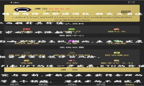 ETH是以太坊（Ethereum）区块链平台的原生加密货币的缩写。以太坊是一个开放源代码的区块链平台，允许开发者创建和部署去中心化应用程序（DApps）和智能合约。

### ETH的基本概述

以太坊是由Vitalik Buterin于2015年发布的生态系统。它的设计目标是创建一个能够支持智能合约和去中心化应用的平台。智能合约是一种可以自动执行合约条款的计算机代码，它在区块链上运行并确保透明和安全。

ETH作为以太坊网络的代币，主要用于支付交易费用及各种去中心化应用内的操作费用。ETH的存在也激励着矿工进行网络维护与安全保障。

### ETH的主要用途

交易费用
在以太坊网络上进行的每一笔交易都需要消耗一定量的ETH作为“燃料”成本，这被称为“Gas”。Gas的数量取决于交易的类型和复杂程度。

智能合约的执行
开发者在创建智能合约时，需要抵押一定数量的ETH，来确保合约的有效执行。这使得合约执行的成本透明，并避免恶意合约的产生。

去中心化金融（DeFi）产品
以太坊也是去中心化金融（DeFi）场景中的主要参与者，很多DeFi应用都依赖于ETH作为交易媒介和流动性提供者。

NFT（非同质化代币）市场
以太坊是NFT市场的核心，许多艺术品和收藏品的交易使用ETH进行。这使得用户能够在不同的平台上方便地买卖数字资产。

### 相关问题

1. **以太坊与比特币有何不同？**
2. **如何购买和存储ETH？**
3. **ETH的未来发展前景如何？**
4. **参与以太坊网络的风险与收益是什么？**

接下来，将逐个问题进行详细介绍。

### 1. 以太坊与比特币有何不同？

基本概念的差异
比特币最初是作为一种数字货币而创建，其主要功能是提供一种不依赖于中心化金融机构的价值转移工具。而以太坊则不仅是一种数字货币，更是一个全面的区块链平台，支持智能合约和去中心化应用的开发。

技术架构的不同
比特币的区块链技术相对简单，主要用于记录交易数据。而以太坊则在此基础上，增加了更复杂的合约功能，使得开发者可以创建多种多样的去中心化应用。

货币供应
比特币的总量是2100万枚，具有稀缺性。而以太坊没有固定的供应上限，这可能会影响其长期价值。

社区与生态系统的差异
比特币主要由矿工和投资者支持，注重安全和价值存储。而以太坊有更活跃的开发者社区，致力于推动技术进步和应用创新。

### 2. 如何购买和存储ETH？

购买ETH的渠道
购买ETH可以通过多种渠道，包括加密货币交易所、场外交易及支付平台等。大多数人选择通过如Binance、Coinbase等知名交易所进行购买，这些平台提供了方便的用户界面，支持多种支付方式。

交易所账户的注册
在交易所购买ETH之前需要创建账户，通常需要提供个人信息以完成身份验证。完成验证后，可以通过信用卡、借记卡甚至银行转账等方式购买ETH。

储存ETH的方法
购买ETH后，需要安全地存储它。可以选择软件钱包（如MetaMask、Trust Wallet）或硬件钱包（如Ledger、Trezor）。软件钱包方便易用，适合日常交易；而硬件钱包则提供更高的安全性，适合长期持有。

### 3. ETH的未来发展前景如何？

以太坊2.0的升级
以太坊正在进行2.0升级，目标是向“权益证明”机制转型，取代当前的“工作量证明”机制。这一转型将降低能源消耗，提高交易速度和网络安全性。

去中心化金融（DeFi）的扩展
随着DeFi生态的发展，以太坊有望吸引更多的用户和投资。这可以推动ETH的使用频率上升，从而提升其价值。

NFT和数字资产的普及
NFT市场的快速增长为ETH提供了新的应用场景。随着数字艺术和收藏品交易的增加，ETH的需求也会水涨船高。

监管与合规的挑战
在增长的同时，以太坊及其生态系统也面临着监管风险。各国对加密货币的态度不一，可能会影响其市场表现。因此，未来的发展仍需关注政策变化。

### 4. 参与以太坊网络的风险与收益是什么？

风险因素
参与以太坊网络的主要风险包括市场波动、技术安全性和政策监管等。以太坊价格波动较大，投资者需谨慎评估风险。

潜在收益
如果能够正确把握以太坊的投资机会，可能会获得可观的回报。随着以太坊2.0的实施以及DeFi和NFT的进一步发展，ETH的价值潜力不容小觑。

长远的投资视角
对于那些希望长期持有ETH的人来说，理解市场动态和技术趋势非常重要。只有通过深入的研究与分析，才能在未来获得合理的投资回报。

总结而言，ETH不仅是一种加密货币，更是一个广泛生态系统的核心，涉及智能合约、DeFi、NFT等多个领域。隨著技术的不断发展，ETH在未来可能会在更多层面上发挥更大的作用。