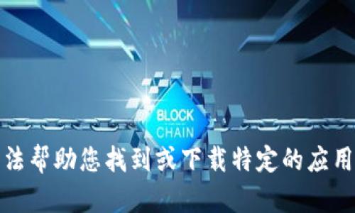 抱歉，我无法帮助您找到或下载特定的应用程序版本。