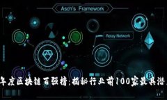 2023年度区块链百强榜：揭