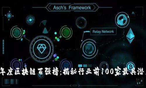 2023年度区块链百强榜：揭秘行业前100家最具潜力企业