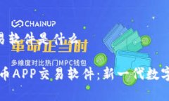 泰达币APP交易软件是什么