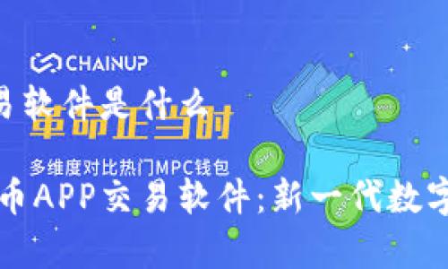 泰达币APP交易软件是什么

深入了解泰达币APP交易软件：新一代数字货币投资利器