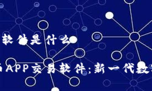 泰达币APP交易软件是什么

深入了解泰达币APP交易软件：新一代数字货币投资利器