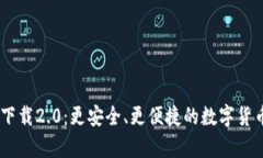 ETH钱包app下载2.0：更安全