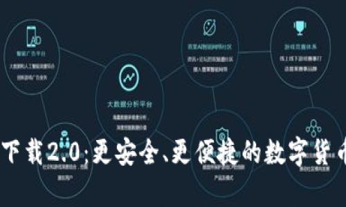 ETH钱包app下载2.0：更安全、更便捷的数字货币管理新体验