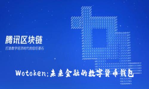 Wotoken：未来金融的数字货币钱包