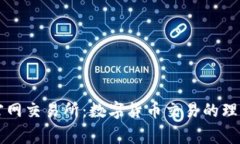 币赢官网交易所：数字货币交易的理想选择